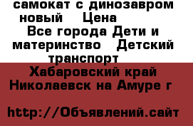 самокат с динозавром новый  › Цена ­ 1 000 - Все города Дети и материнство » Детский транспорт   . Хабаровский край,Николаевск-на-Амуре г.